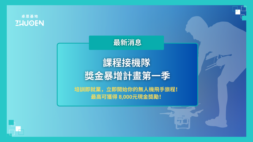 課程接機隊-獎金暴增計畫第一季