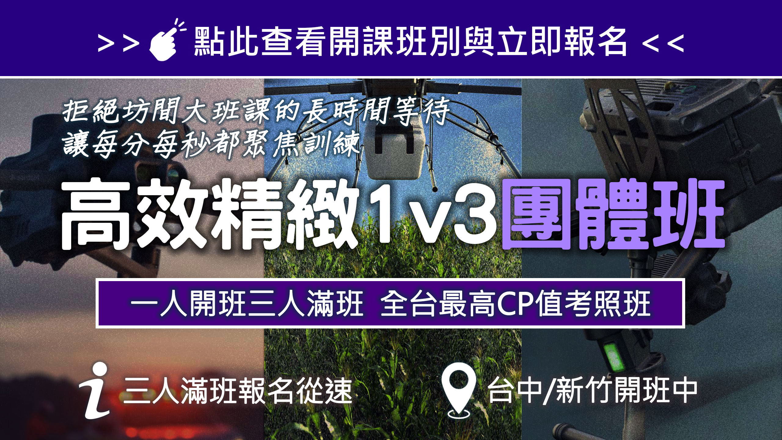 高效獲照｜1V3精緻型團體班