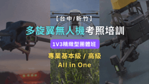 多旋翼無人機考照培訓｜1V3精緻型團體班(專業基本級/高級)